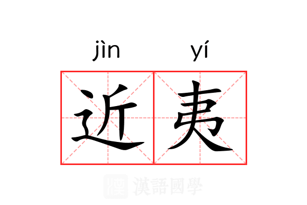 近夷 近夷