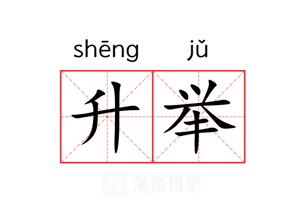 升举 升举