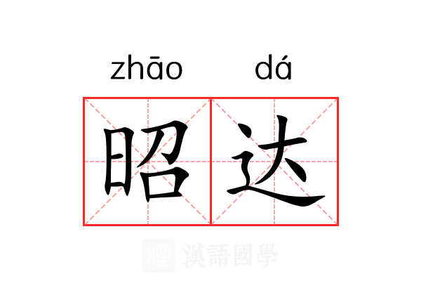 昭达 昭达