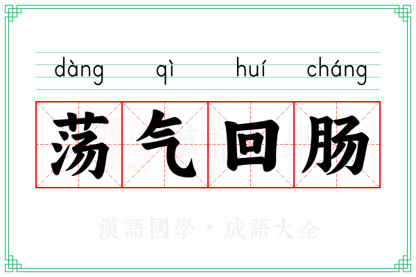 荡气回肠 荡气回肠