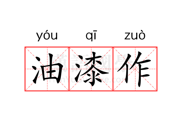 油漆作 油漆作