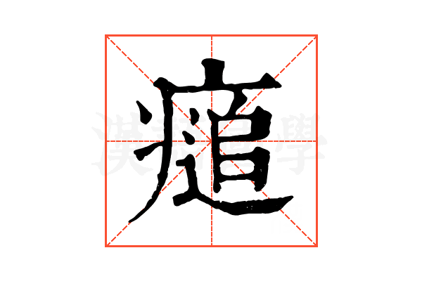 㾽