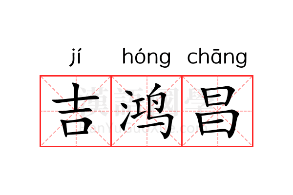 吉鸿昌