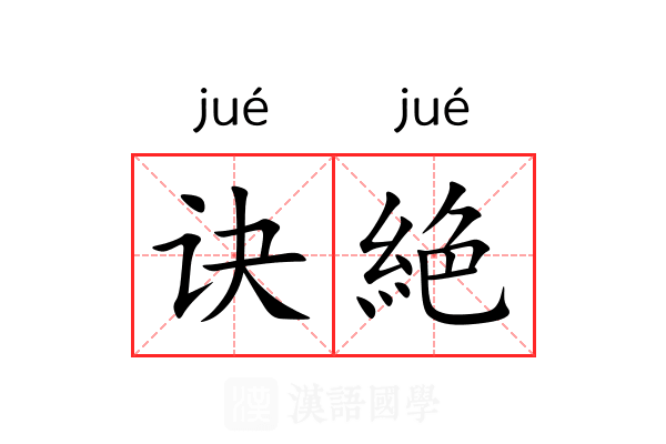 诀絶