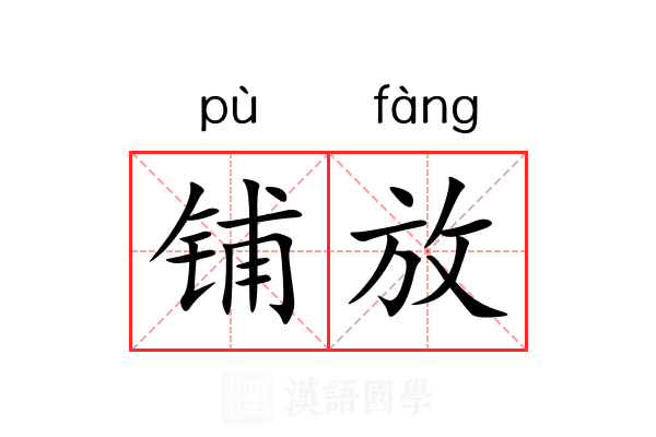 铺放