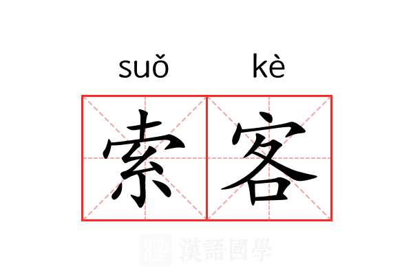 索客 索客