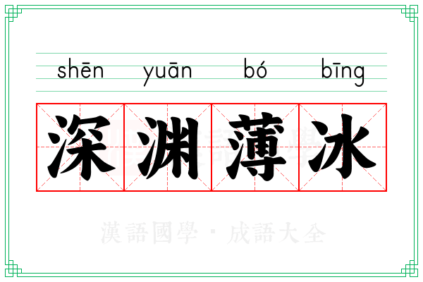 深渊薄冰 深渊薄冰
