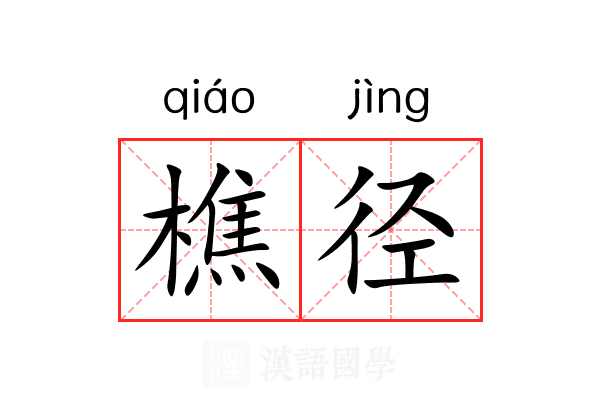 樵径