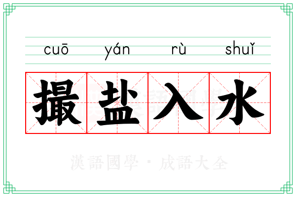 撮盐入水 撮盐入水