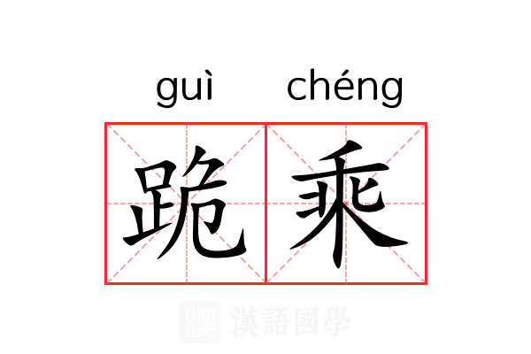 跪乘 跪乘