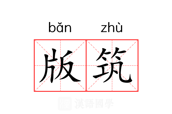 版筑 版筑