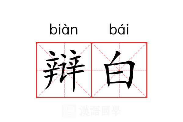 辩白