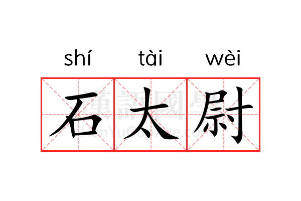 石太尉 石太尉