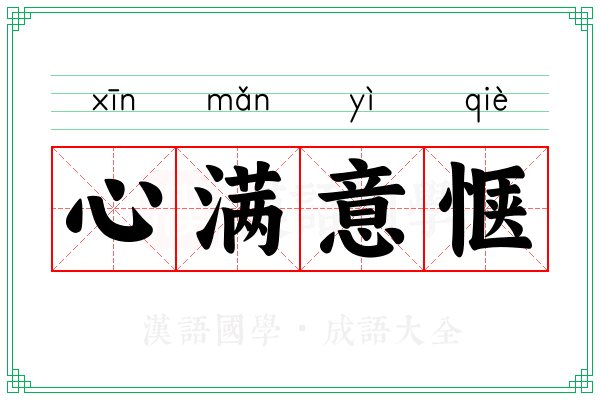 心满意惬 心满意惬