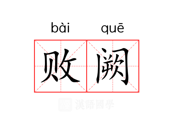 败阙 败阙