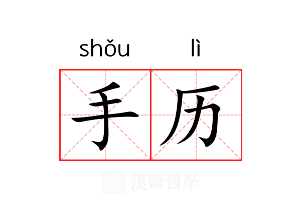 手历 手历