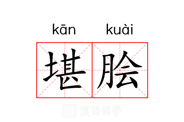 堪脍