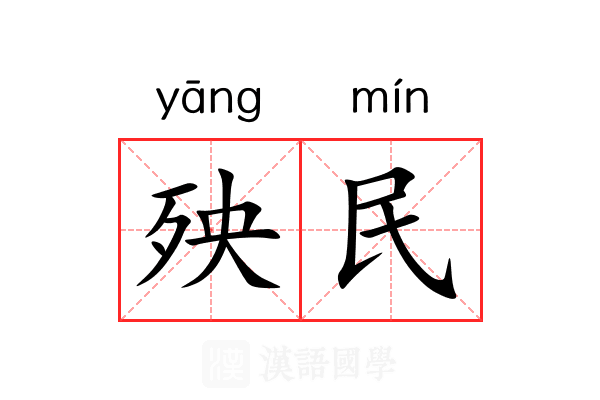 殃民 殃民