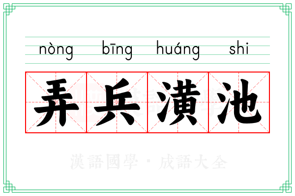 弄兵潢池 弄兵潢池