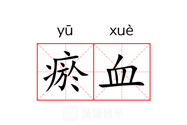 瘀血