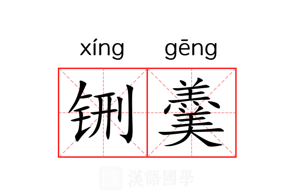 铏羹