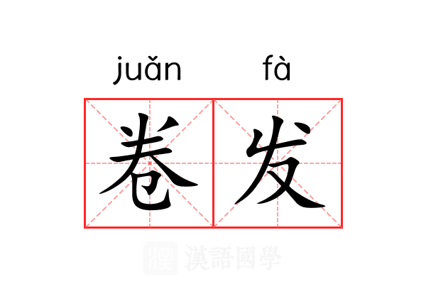 卷发