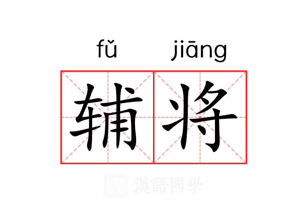 辅将 辅将