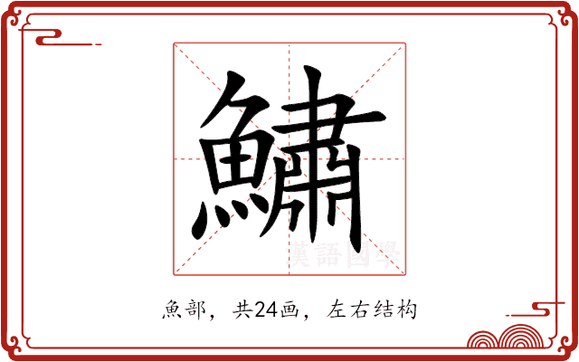 鱐 鱐