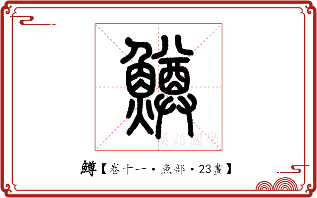 鱒 鱒