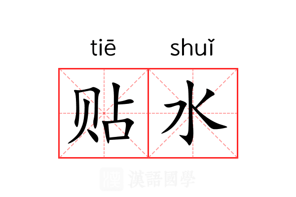 贴水 贴水