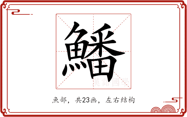 鱕 鱕