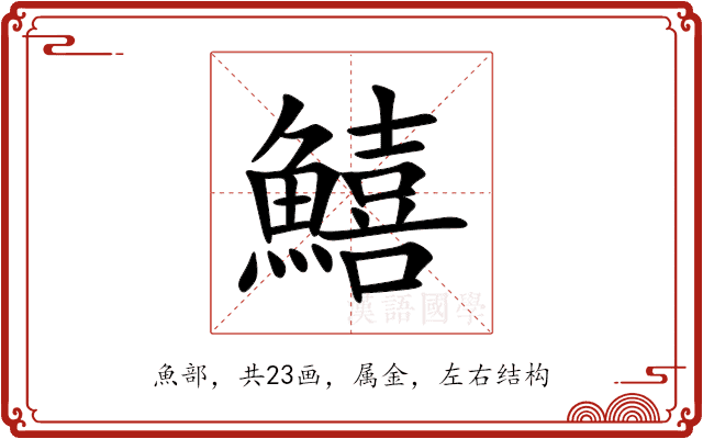 鱚 鱚