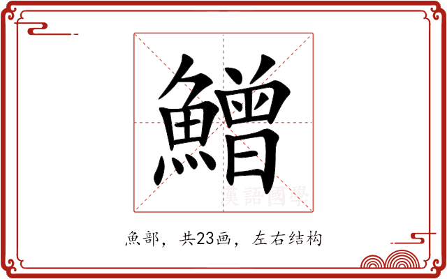 鱛 鱛
