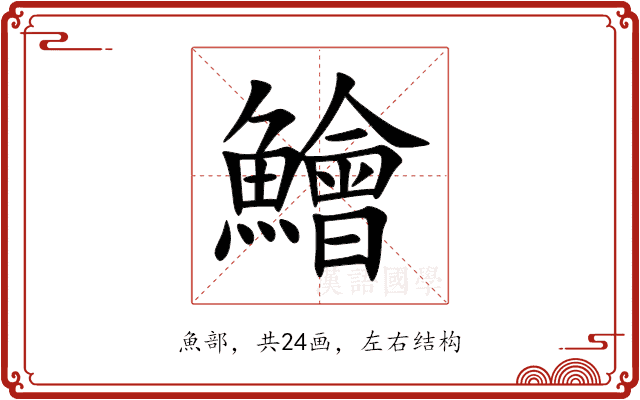 鱠 鱠