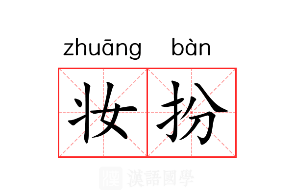 妆扮 妆扮