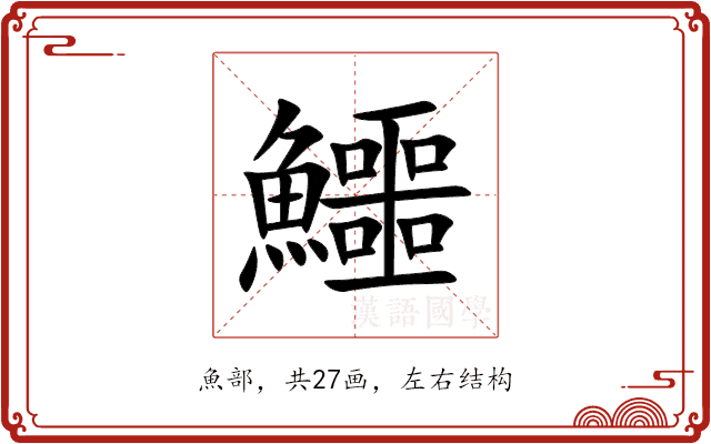 鱷 鱷