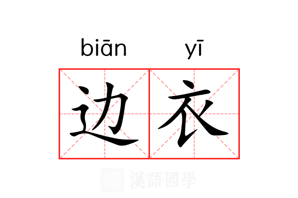边衣 边衣