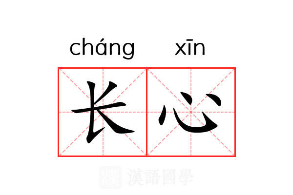 长心 长心