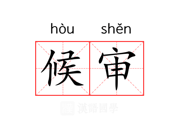 候审