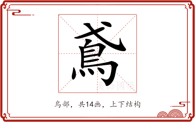 鳶 鳶