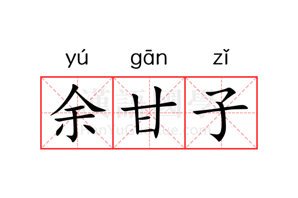 余甘子