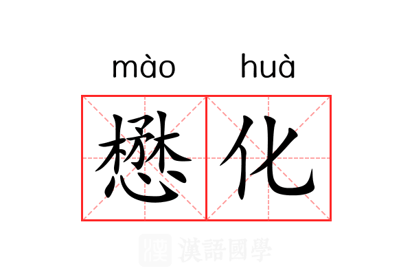 懋化