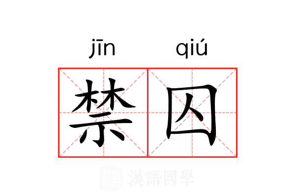 禁囚 禁囚