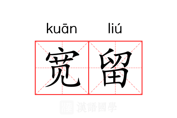 宽留 宽留