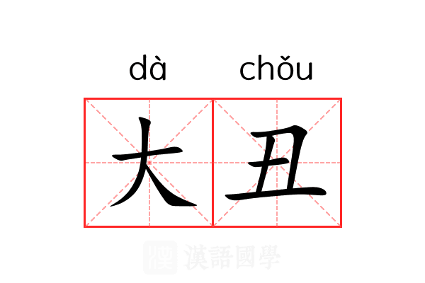 大丑 大丑
