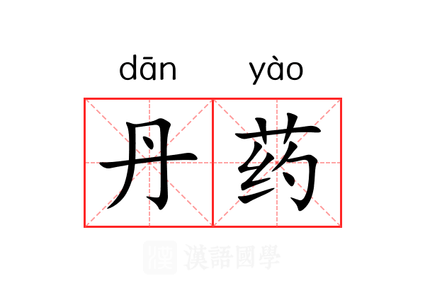 丹药