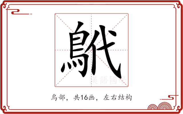 鴏 鴏