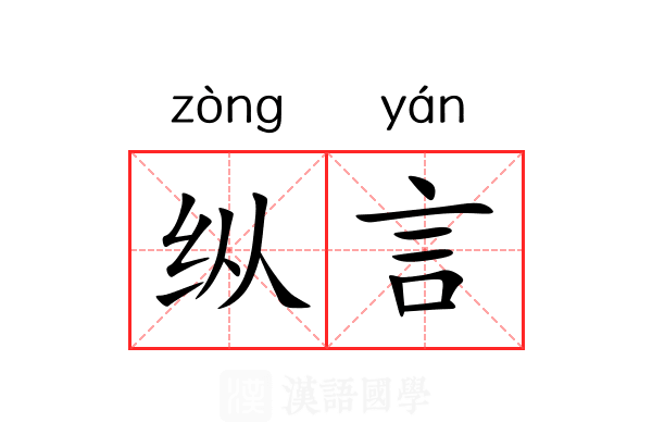 纵言 纵言
