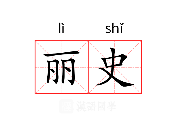 丽史 丽史