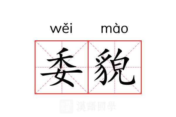 委貌 委貌